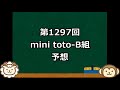 【絶対！参考にしてはいけない】toto予想【第1297回】