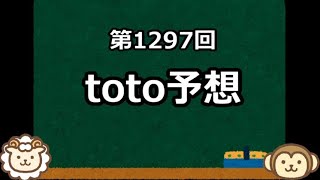 【絶対！参考にしてはいけない】toto予想【第1297回】