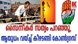 സൈനീകർ സത്യം പറഞ്ഞു, ആയുധം വയ്ച്ച് കീഴടങ്ങി കോൺഗ്രസ്_karmanews