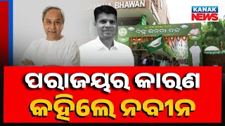 Why BJD Lost In 2024 Odisha Elections? CM Naveen Patnaik Reveals The Truth