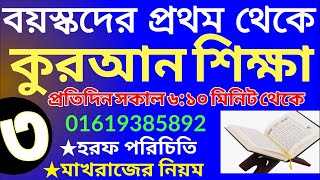 বয়স্কদের কোরআন শিক্ষা | class- 3 | Teaching Quran | 01609885508 | সহজ কুরআন শিক্ষা