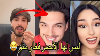 غيرة لؤي من بيليك التركي بعد لباسه الأحمر ليسرى بمناسبة عيد الحب لايف يسرى ولؤي 😱❤️لايف يسرى مغربية😳