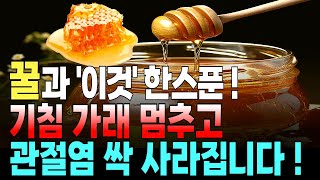 꿀과 ‘이것‘ 매일 드세요! 독소 싹 빼주는 최고의 레시피. 먹으면 만성염증, 기침가래 싹 사라집니다.  꿀 보관법과 주의사항