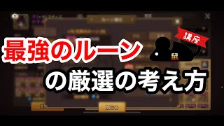 【サマナーズウォー】最強のルーンを作る為の考え方【ネズミん講座】