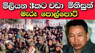 කාම්බෝජය විනාශ කල මරුවා Life story of polpot cambodia