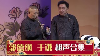 郭德纲于谦相声合集二《快乐健身》《全家福》| 德云社相声大全 | #郭德纲 #于谦 #岳云鹏 #郭麒麟 #张鹤伦#烧饼 #张云雷 大收录，助眠相声