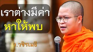 เราต่างมีค่า..หาให้พบ โดย ท่าน ว.วชิรเมธี [พระมหาวุฒิชัย, พระเมธีวชิโรดม] ไร่เชิญตะวัน