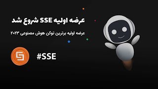 عرضه اولیه توکن اکوسیستم هوشمند سروش شروع شد - SSE