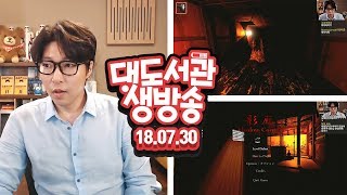 대도 생방송] 그림자 복도 / 챕터2 오늘은 진짜 깹니다!!!! 7/30(월) 대도서관 Game Live Show