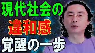 現代社会の違和感　覚醒の一歩