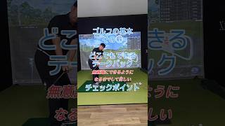 【ゴルフの基本練習】その①クセになるまで続けてほしい練習ドリルいつでもどこでもできるテークバックのチェックポイント🏌️　#ゴルフの基本 #テークバック