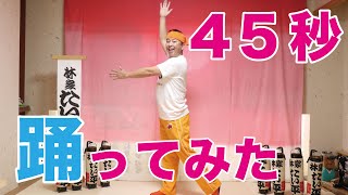 【踊ってみた】45秒で何ができる