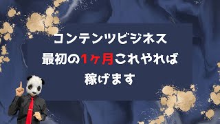 コンテンツビジネス最初の1ヶ月やることはコレ【おしゃべりパンダ】