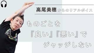 【産婦人科医 高尾美穂】ものごとを『良い』『悪い』でジャッジしない