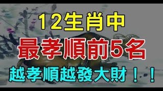 他們越孝順，师父说：“父亲代表偏财，孝顺父亲，越能發大財 12生肖中最孝順的生肖前5名，來看看都是哪些，一起來看看說的對不對？妳在榜上嗎？