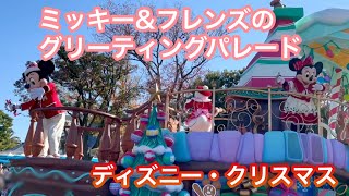 ミッキー\u0026フレンズのグリーティングパレード  ディズニー・クリスマス　Tokyo Disney Land  【2021年11月13日】