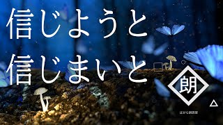 【朗読】信じようと信じまいと・垈