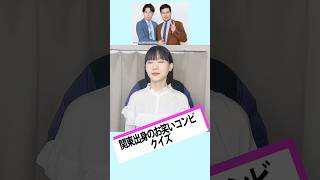 外国人に「関東出身のお笑いコンビ」クイズ出してみた