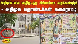 அதிமுக-வை வழிநடத்த சின்னம்மா வரவேண்டும் - அதிமுக தொண்டர்கள் சுவரொட்டி | ADMK Chinnamma Posters