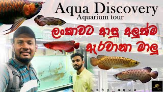 Aqua Discovery Tour ලංකාවට අලුතින්ම ආව ඇරවානා සෙට් එක🐠🐉#fishyaqua #foryou #fishyaqua #aquarium #tour