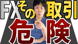 FXでやってはいけないNG取引３選｜適切な資金管理で利益を伸ばす｜FXで失敗する危険な取引を紹介