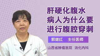 肝硬化腹水病人为什么要进行腹腔穿刺 郭继红 山西省肿瘤医院