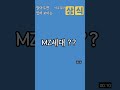 도대체 mz세대 정확한 뜻이 뭐지 알아두면 있어 보이는 아주 짧은 상식 mz세대 지식