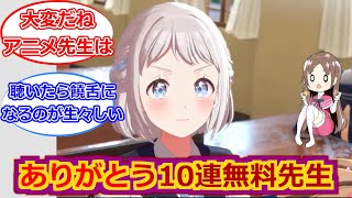 【学マス】ソシャゲ先生だけ無料10連！？のニュアンス違わない？【葛城リーリヤ】【千奈ちゃんと見る/反応集】