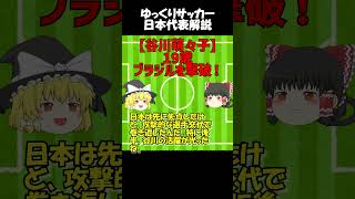 【19歳谷川萌々子】パリ五輪なでしこ逆転劇の主役！ブラジルを撃破！#サッカー日本代表#なでしこジャパン#谷川萌々子#パリ五輪#逆転勝利#ブラジル戦#PK#スーパーゴール#サッカー解説#女子サッカー