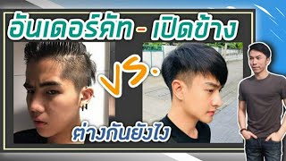 ทรงผมอันเดอร์คัท กับเปิดข้างต่างกันไหม | TongGunpon | คุยเรื่องผม