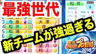 【パワプロ2018】1年エース\u0026主砲ゴジラ松井率いる新チームが怪物級に強い！いきなり超名門相手にまさかの！？【栄冠ナイン 秋三高校編#123】【AKI GAME TV】