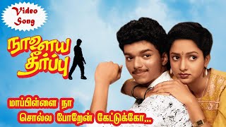 மாப்பிள்ளை நா சொல்ல போறேன் கேட்டுக்கோ | Naalaiya Theerpu Tamil Movie Video Song | Tamil Vijay Songs