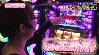 【P-martTV】Go To Heaven #123 (出演：ななこ）SLOTKING横浜西口店【パチンコ・パチスロ動画】