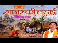 सम्पूर्ण आल्हा || बिरियागढ़ संग्राम || सुरजन चैतन्य || Aalha Biriyagarh Sangram Surjan Chaitanya