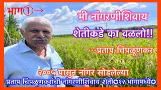 नांगरणीशिवाय शेती#प्रताप चिपळूणकर#भाग १#संवर्धित शेती#Conservation Tillage