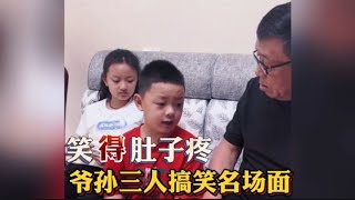 爷孙三人搞笑名场面，老孙家祖坟冒青烟，孙子用兵法轻松拿捏爷爷