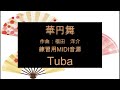 華円舞　練習用midi音源　tuba