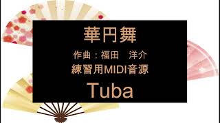 華円舞　練習用MIDI音源　Tuba