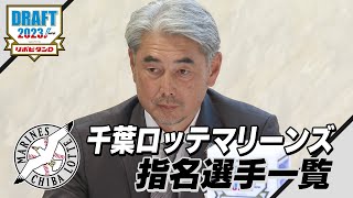 2023年「プロ野球ドラフト会議 supported by リポビタンＤ」千葉ロッテマリーンズ 指名選手ダイジェスト