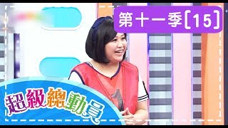 【超級總動員】S11 第15集 復旦國小隊VS. 埔心國小隊｜鍾欣凌 郭彥均｜兒童節目｜YOYO