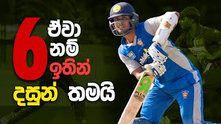 ක්‍රීඩාංගණයෙන් පන්දු එලියට යවන දසුන්ගේ නොදුටු දසුන් - Blast from the Past - Dasun Shanaka