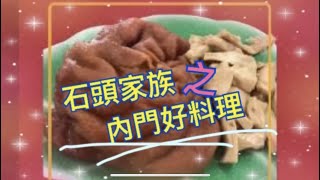 112.01.02內門好料理