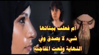 قصة مؤثرة (أم كانت تسيطر على بناتها بشكل غريب وفعلت بهن شيء لا يصدق وبعد ذلك كانت المفاجئة صادمة)