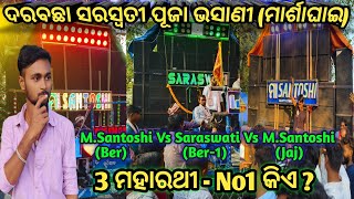 Marshaghai,Darabachha Saraswati Puja Vasani 2025😎ll ମାର୍ଶାଘାଇ,ଦରବଛା ସରସ୍ଵତୀ ପୂଜା ଭସାଣୀ #odiavlog