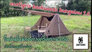 ลองกางเต็นท์ onetigris backwoods bungalow 2.0 ครั้งแรกก่อนไปแคมป์ #camping #solocamping #onetigris