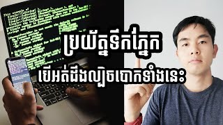 ល្បិចបោកយកលេខសំងាត់បញ្ជីធនាគារ។​ how to prevent from phishing.