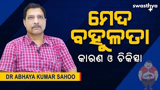 କାହିଁକି ବଢୁଛି ମେଦ ବହୁଳତା? | Dr. Abhay Kumar Sahoo on causes \u0026 treatment of obesity in Odia