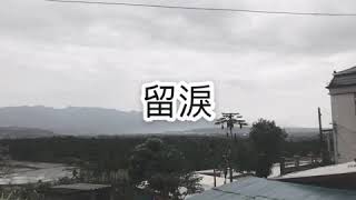 #自創曲 留淚