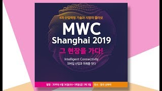 [해외연수] 2019 MWC Shanghai, KMA 한국대표단