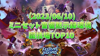 闘技場高勝率カードTOP10をチェックしよう！ [Hearthstone/ハースストーン/闘技場/集え！レジェンド・フェス　ミニセット環境]